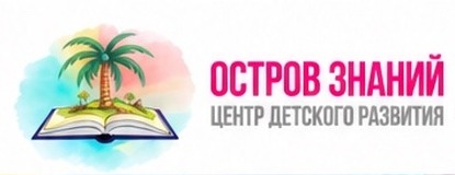Остров знаний — центр детского развития