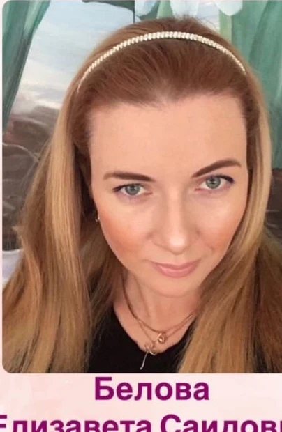 Белова Елизавета Саидовна